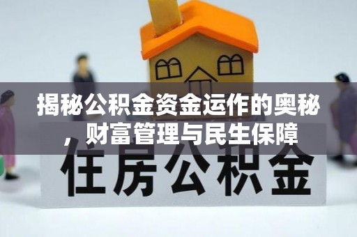 东安揭秘公积金资金运作的奥秘，财富管理与民生保障