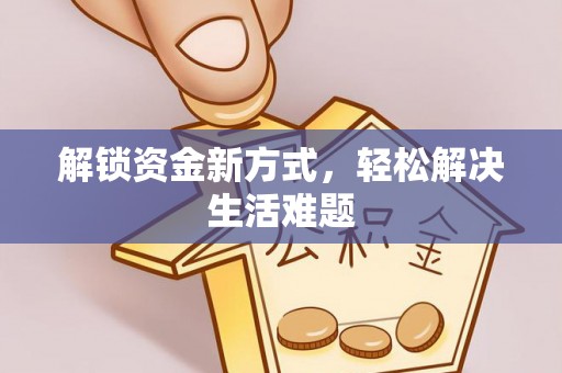 东安解锁资金新方式，轻松解决生活难题