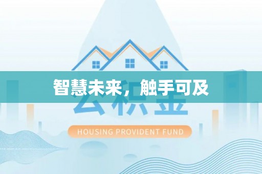 东安智慧未来，触手可及