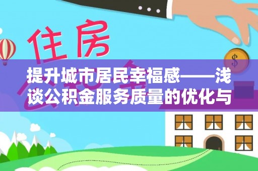 东安提升城市居民幸福感——浅谈公积金服务质量的优化与未来