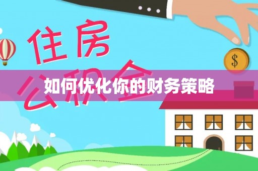 东安如何优化你的财务策略