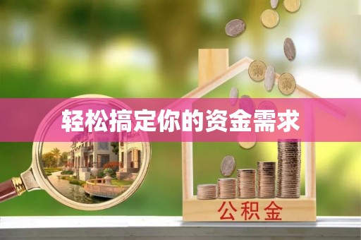 东安轻松搞定你的资金需求