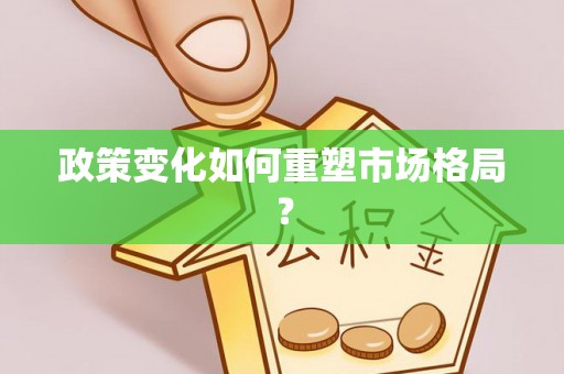 东安政策变化如何重塑市场格局？