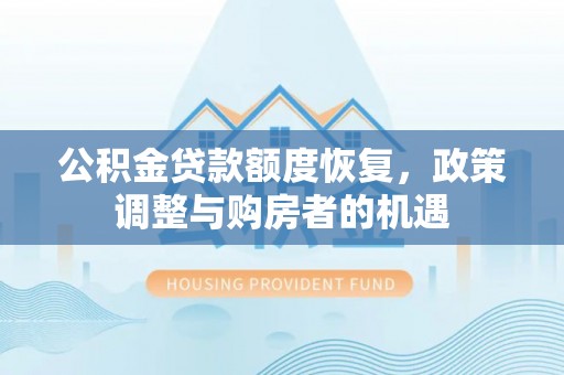 东安公积金贷款额度恢复，政策调整与购房者的机遇