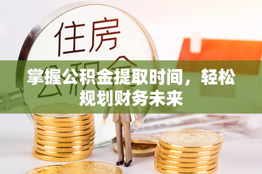 东安掌握公积金提取时间，轻松规划财务未来