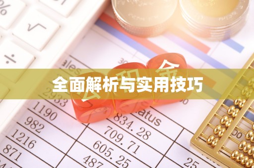 东安全面解析与实用技巧