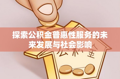 东安探索公积金普惠性服务的未来发展与社会影响