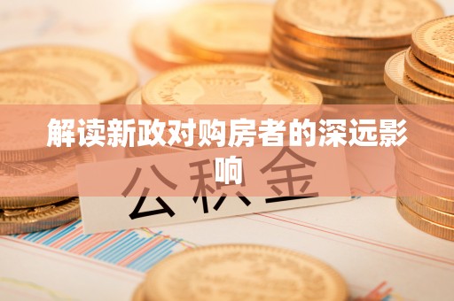 东安解读新政对购房者的深远影响
