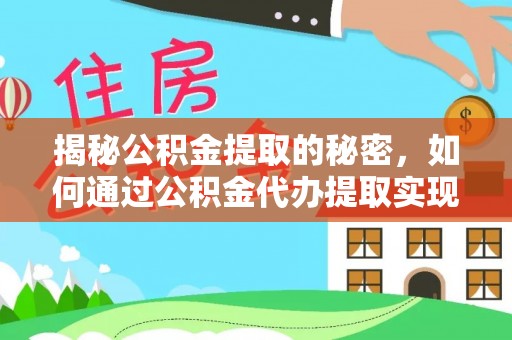 东安揭秘公积金提取的秘密，如何通过公积金代办提取实现财务自由