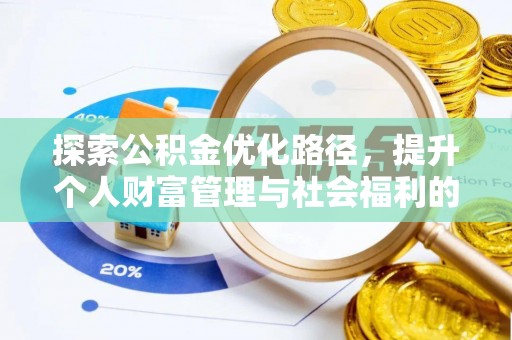 东安探索公积金优化路径，提升个人财富管理与社会福利的双赢之道