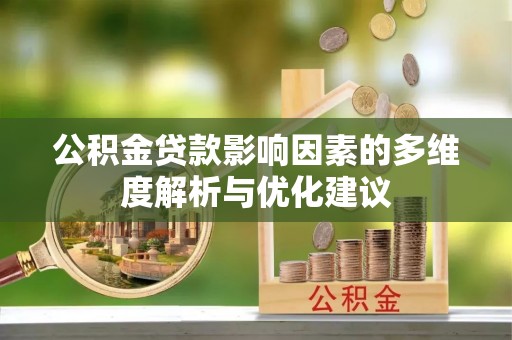 东安公积金贷款影响因素的多维度解析与优化建议