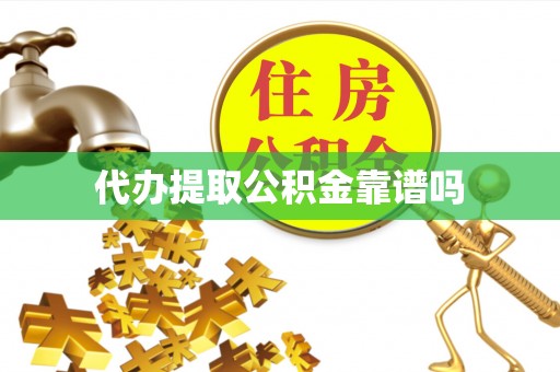 东安代办提取公积金靠谱吗