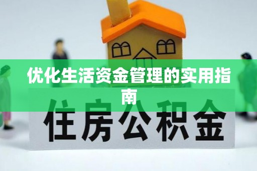 东安优化生活资金管理的实用指南