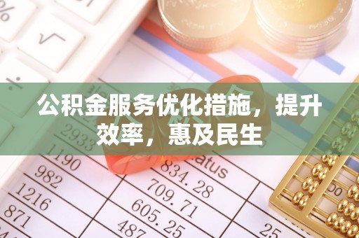东安公积金服务优化措施，提升效率，惠及民生