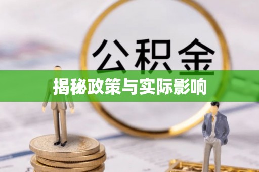 东安揭秘政策与实际影响