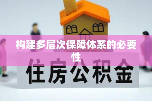 东安构建多层次保障体系的必要性