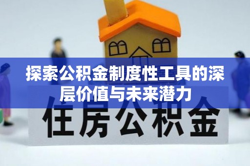 东安探索公积金制度性工具的深层价值与未来潜力