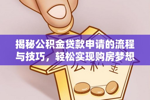 东安揭秘公积金贷款申请的流程与技巧，轻松实现购房梦想