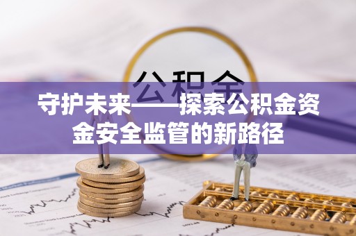 东安守护未来——探索公积金资金安全监管的新路径