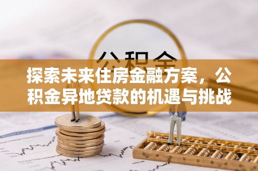 东安探索未来住房金融方案，公积金异地贷款的机遇与挑战