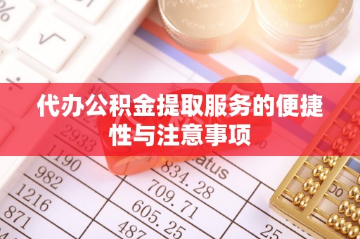 东安代办公积金提取服务的便捷性与注意事项
