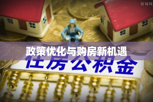 东安政策优化与购房新机遇