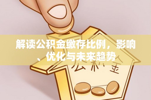 东安解读公积金缴存比例，影响、优化与未来趋势