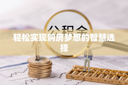 东安轻松实现购房梦想的智慧选择