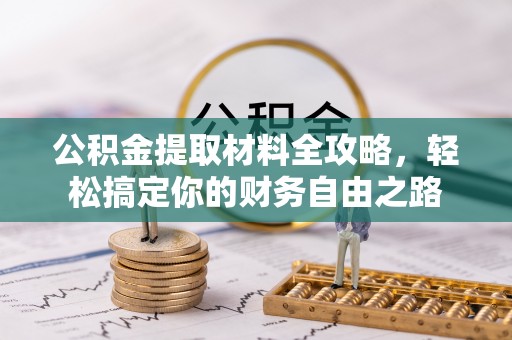 东安公积金提取材料全攻略，轻松搞定你的财务自由之路
