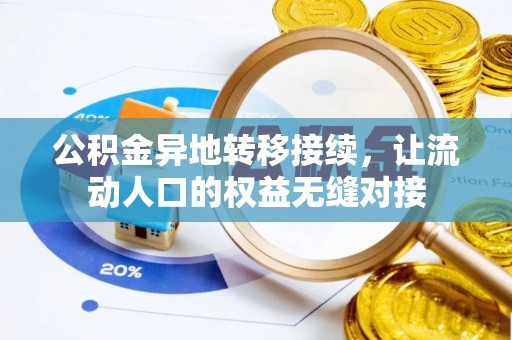 东安公积金异地转移接续，让流动人口的权益无缝对接