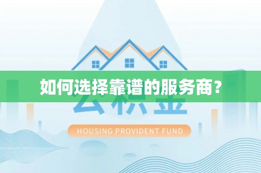 东安如何选择靠谱的服务商？