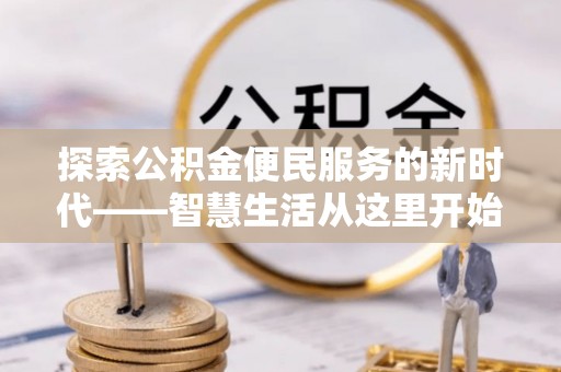 东安探索公积金便民服务的新时代——智慧生活从这里开始