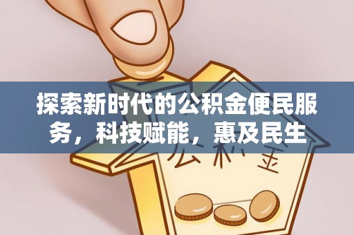 东安探索新时代的公积金便民服务，科技赋能，惠及民生