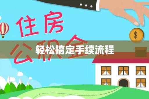 东安轻松搞定手续流程