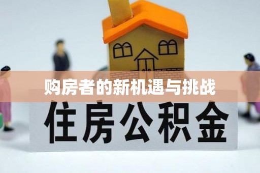 东安购房者的新机遇与挑战