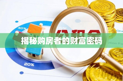 东安揭秘购房者的财富密码