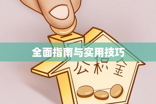 东安全面指南与实用技巧