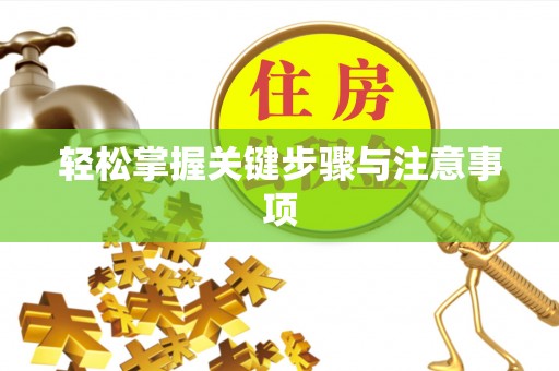 东安轻松掌握关键步骤与注意事项
