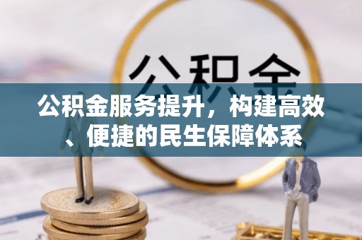 东安公积金服务提升，构建高效、便捷的民生保障体系