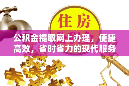 东安公积金提取网上办理，便捷高效，省时省力的现代服务