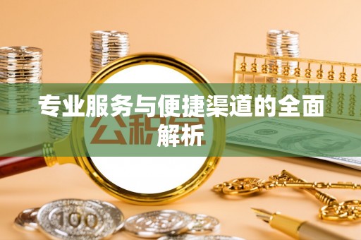东安专业服务与便捷渠道的全面解析