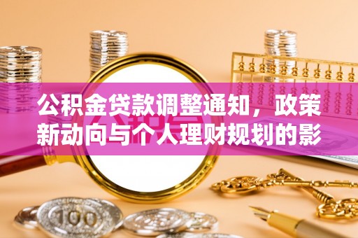 东安公积金贷款调整通知，政策新动向与个人理财规划的影响