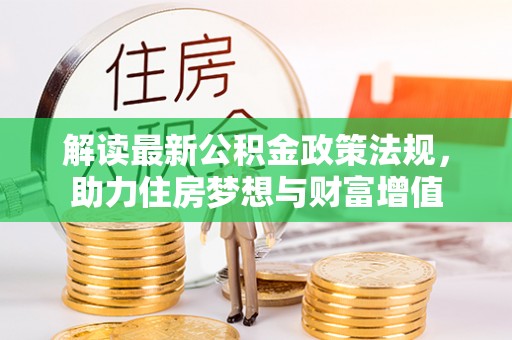 东安解读最新公积金政策法规，助力住房梦想与财富增值
