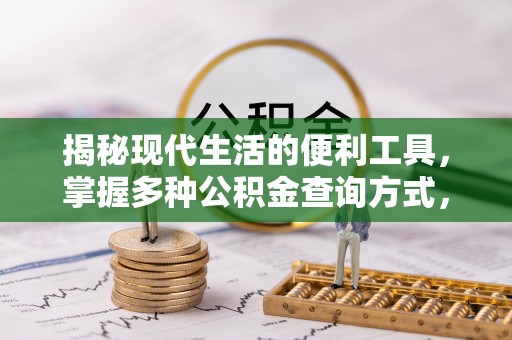 东安揭秘现代生活的便利工具，掌握多种公积金查询方式，让财富管理更轻松