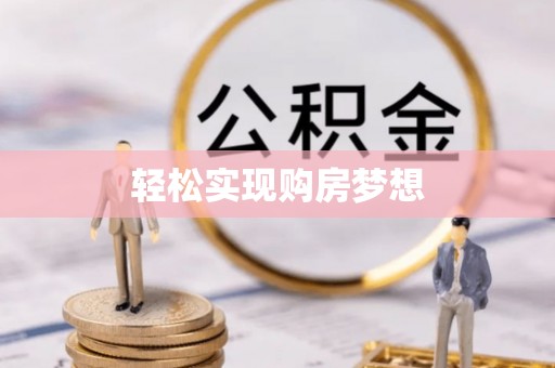 东安轻松实现购房梦想