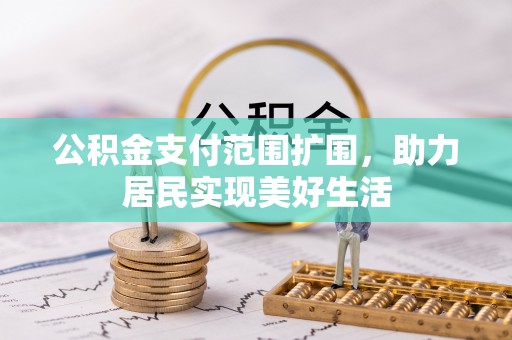 东安公积金支付范围扩围，助力居民实现美好生活