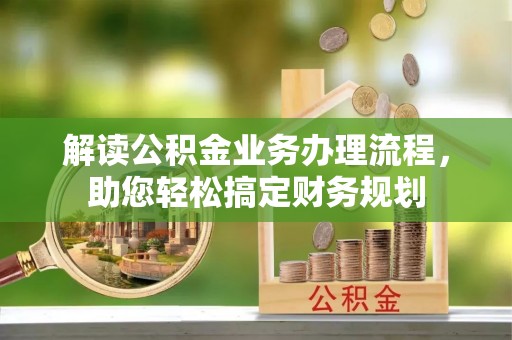 东安解读公积金业务办理流程，助您轻松搞定财务规划