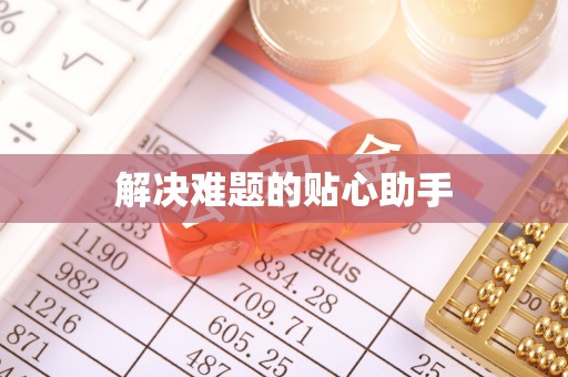 东安解决难题的贴心助手