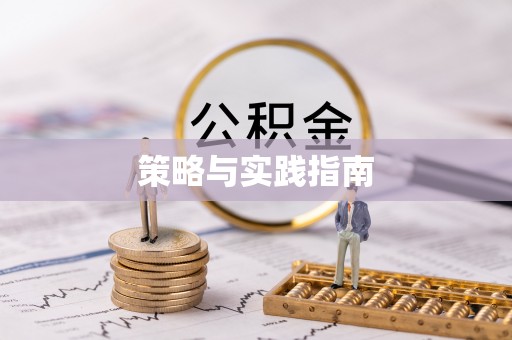 东安策略与实践指南