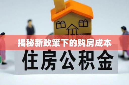 东安揭秘新政策下的购房成本
